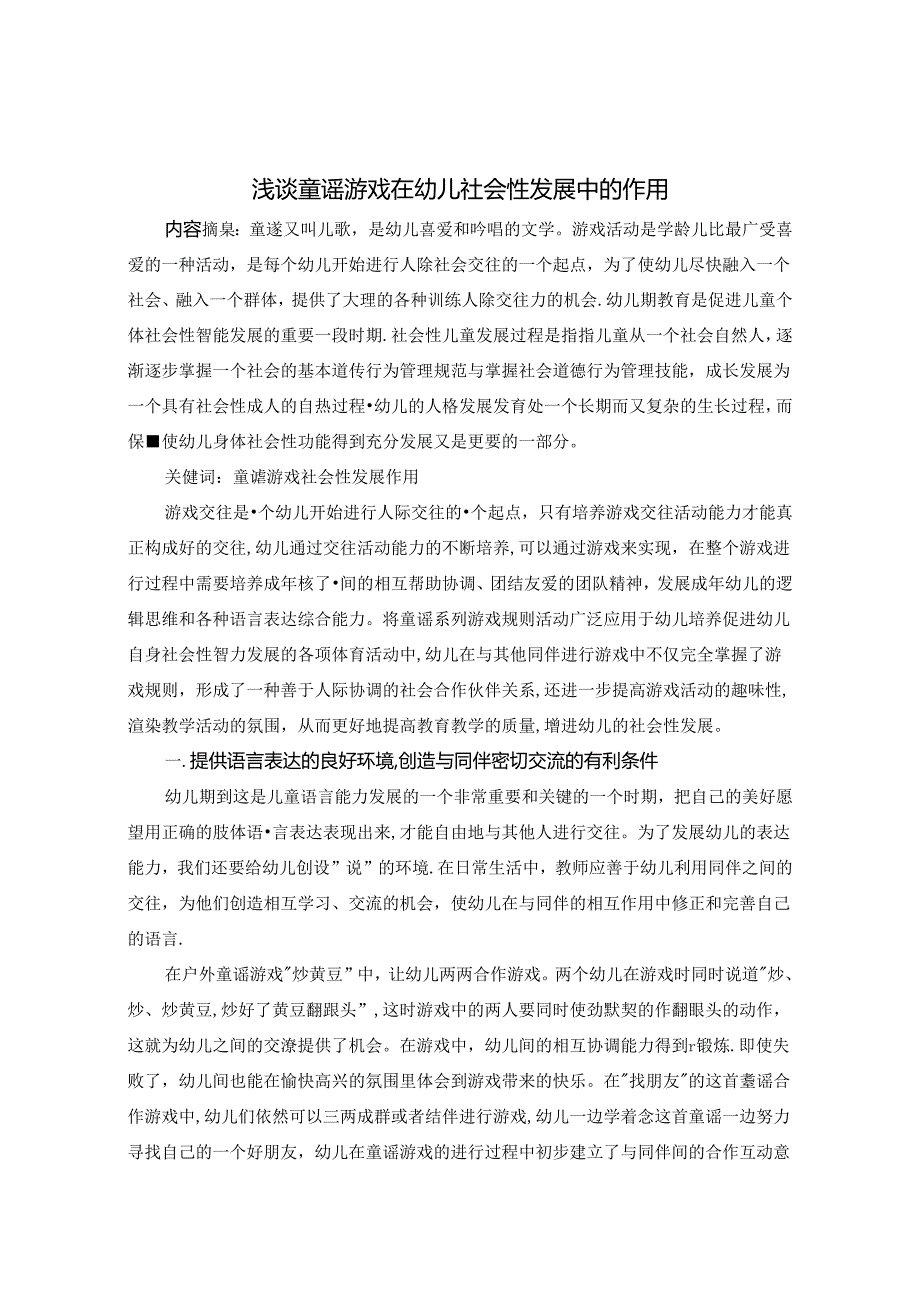 浅谈童谣游戏在幼儿社会性发展的作用 论文.docx_第1页