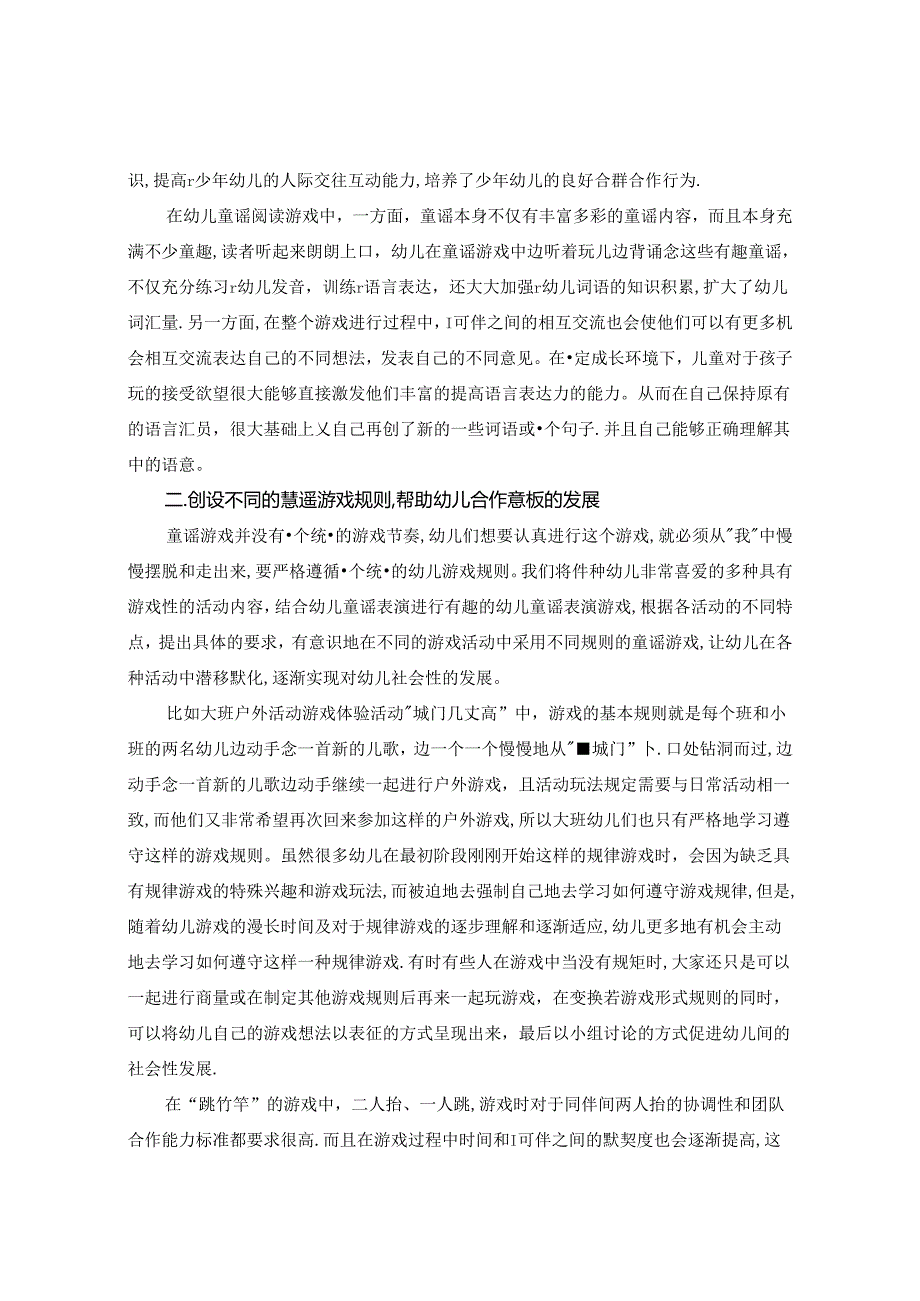 浅谈童谣游戏在幼儿社会性发展的作用 论文.docx_第2页