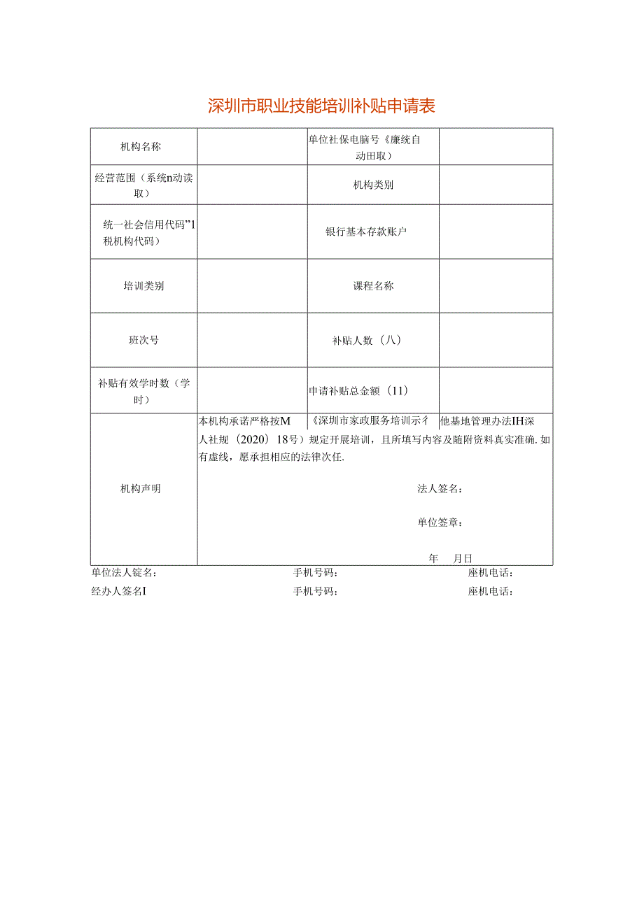 深圳市职业技能培训补贴申请表模板.docx_第1页