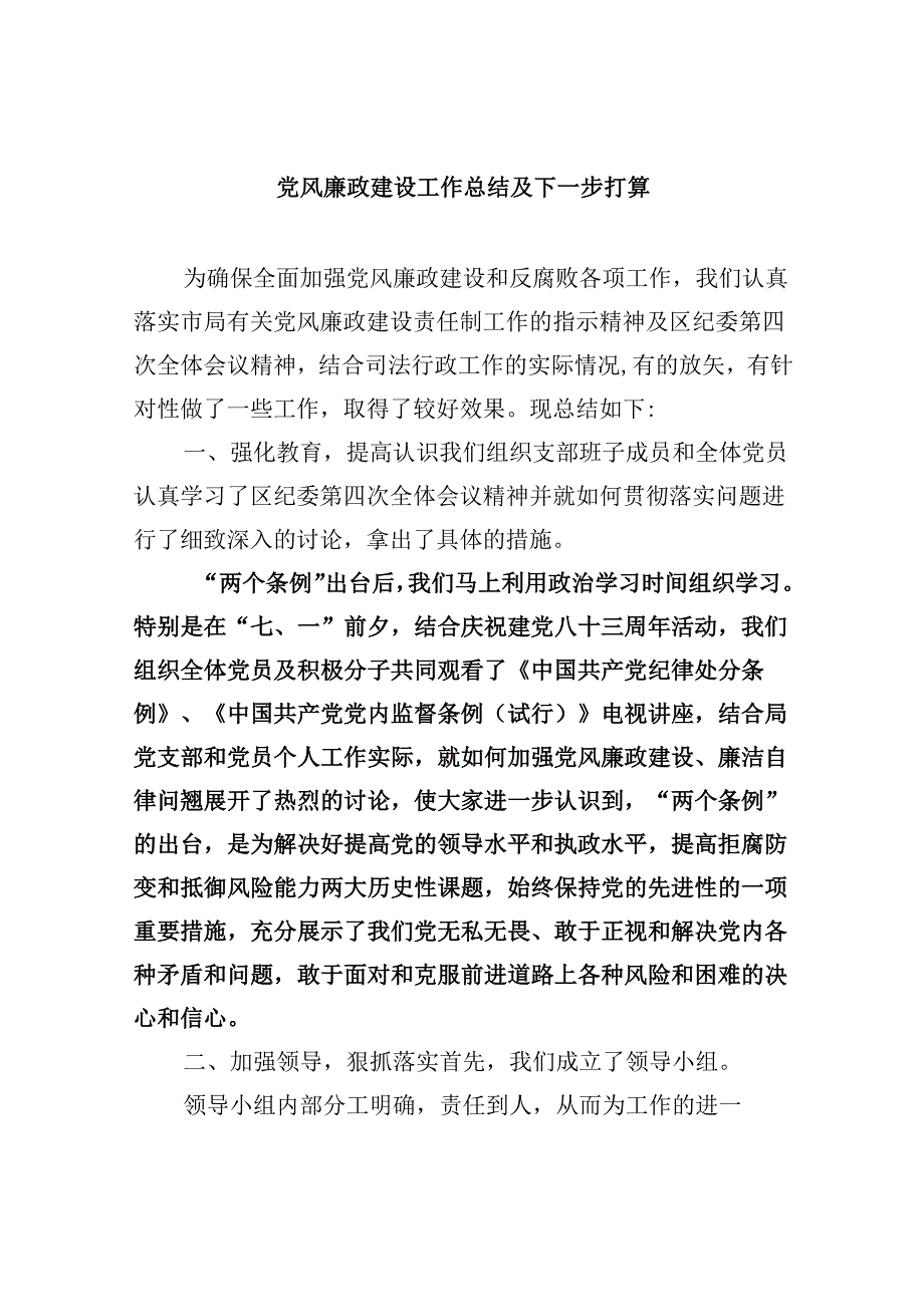 2024党风廉政建设工作总结及下一步打算(六篇集合).docx_第1页