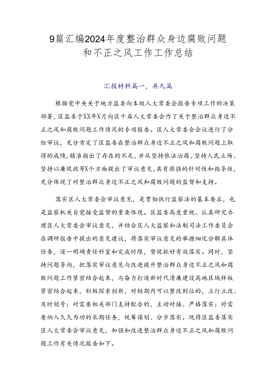 9篇汇编2024年度整治群众身边腐败问题和不正之风工作工作总结.docx_第1页