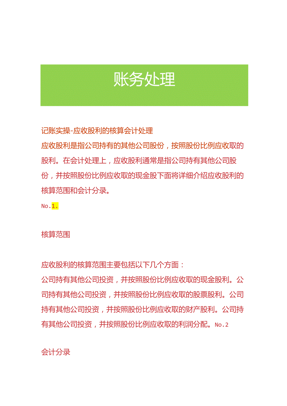 记账实操-应收股利的核算会计处理.docx_第1页