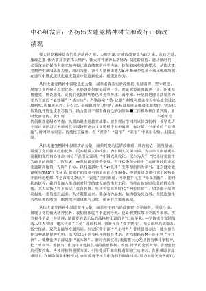 中心组发言：弘扬伟大建党精神 树立和践行正确政绩观.docx