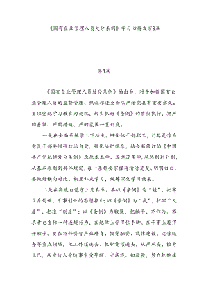 9篇国企公司党员干部2024年9月学习《国有企业管理人员处分条例》心得体会感想研讨发言.docx