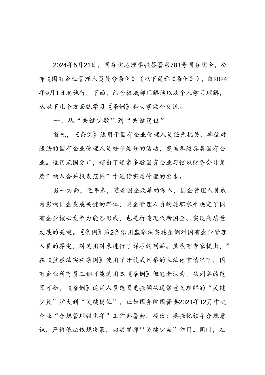 9篇国企公司党员干部2024年9月学习《国有企业管理人员处分条例》心得体会感想研讨发言.docx_第3页