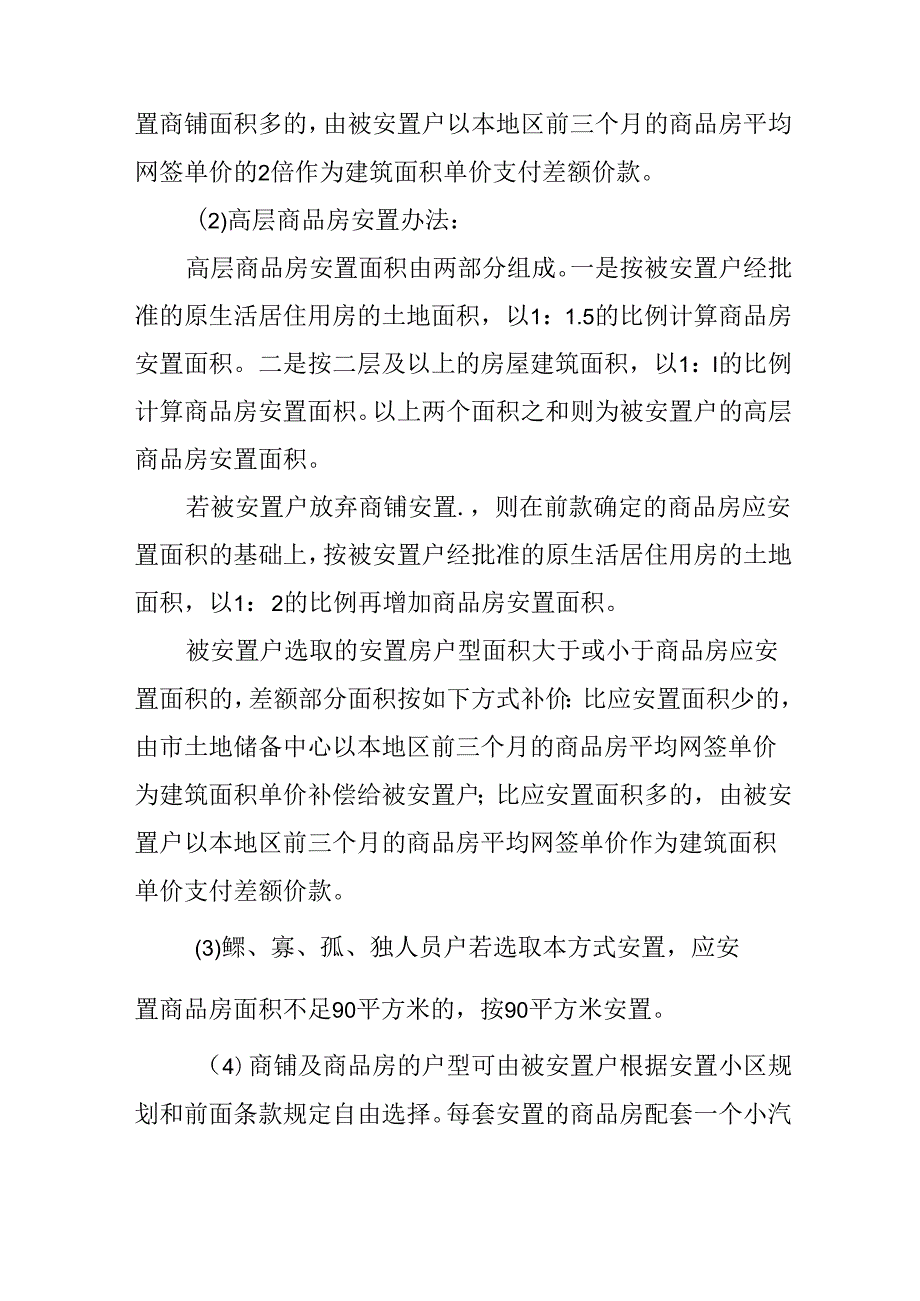 关于新时代中心城区搬迁安置的实施意见.docx_第3页