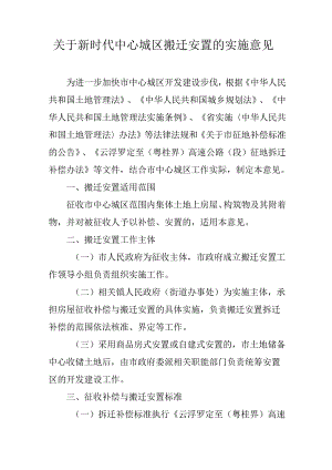 关于新时代中心城区搬迁安置的实施意见.docx