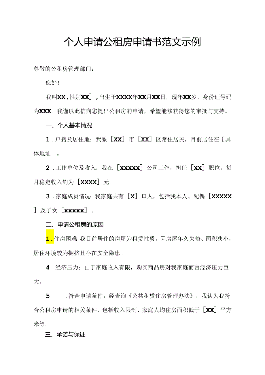 个人申请公租房申请书范文示例.docx_第1页