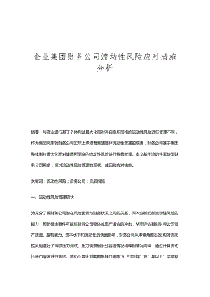 企业集团财务公司流动性风险应对措施分析.docx