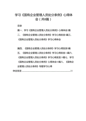 学习《国有企业管理人员处分条例》心得体会范文八篇（精选版）.docx