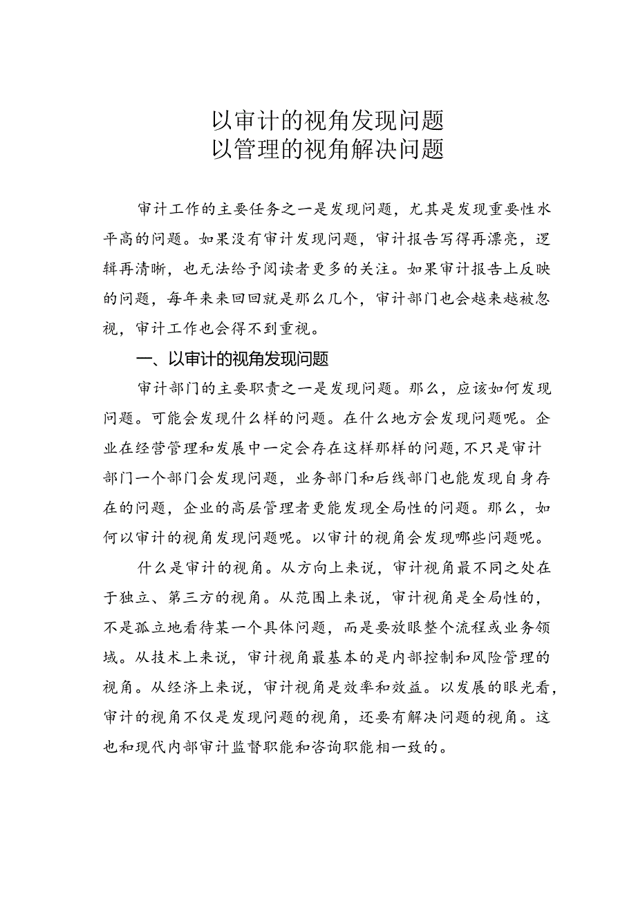 以审计的视角发现问题以管理的视角解决问题.docx_第1页