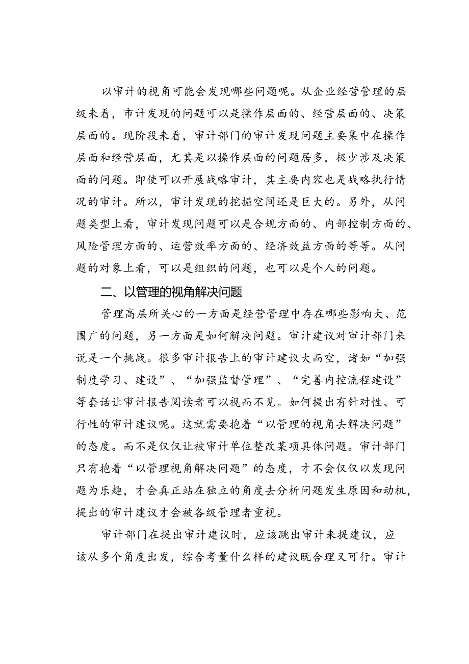 以审计的视角发现问题以管理的视角解决问题.docx_第2页