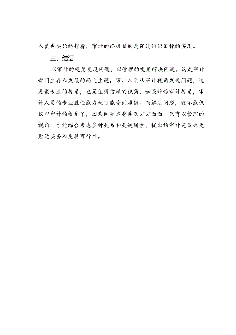 以审计的视角发现问题以管理的视角解决问题.docx_第3页