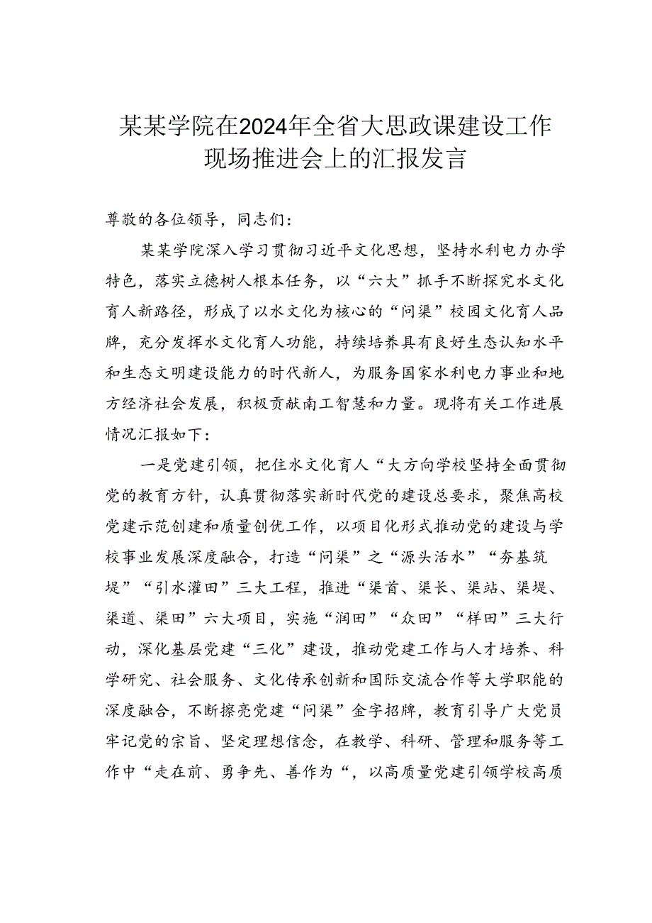 某某学院在2024年全省大思政课建设工作现场推进会上的汇报发言.docx_第1页