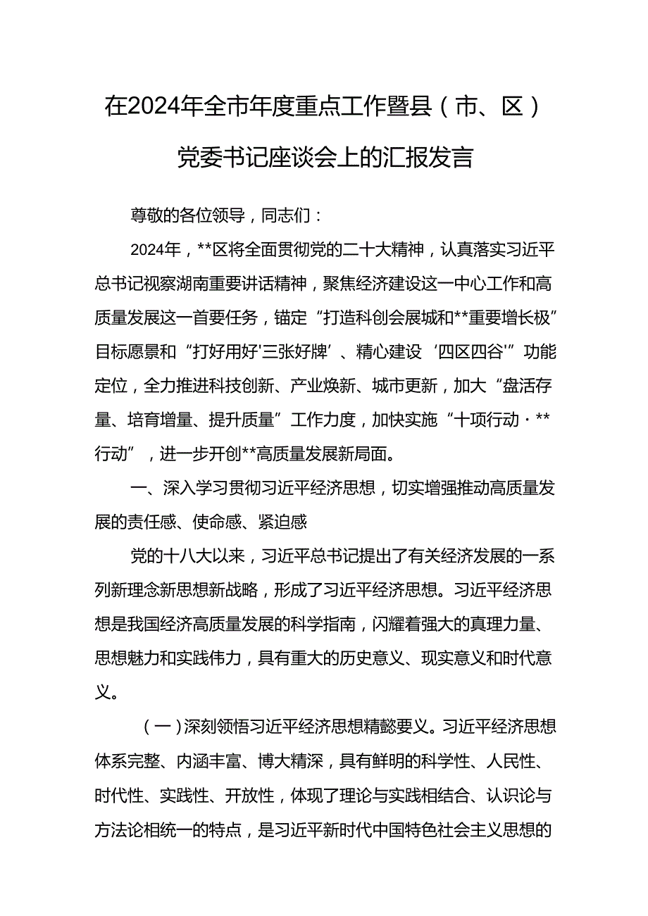 在2024年全市年度重点工作暨县（市、区）党委书记座谈会上的汇报发言.docx_第1页