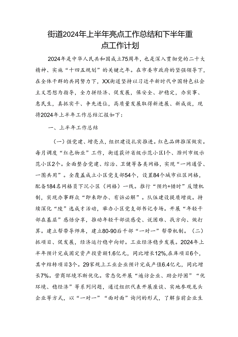 街道2024年上半年亮点工作总结和下半年重点工作计划.docx_第1页