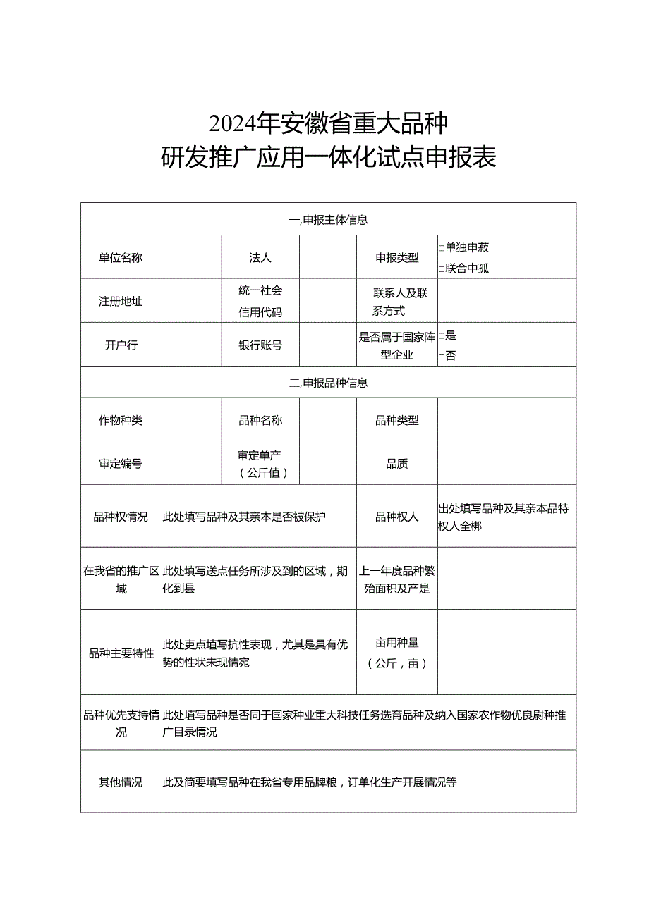 2024年安徽省重大品种研发推广应用一体化试点申报书、任务书模板.docx_第2页