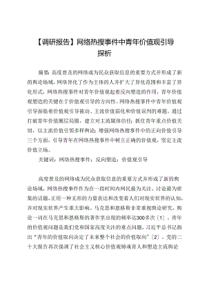 【调研报告】网络热搜事件中青年价值观引导探析.docx