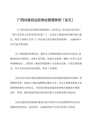 广西壮族自治区物业管理条例「全文」.docx