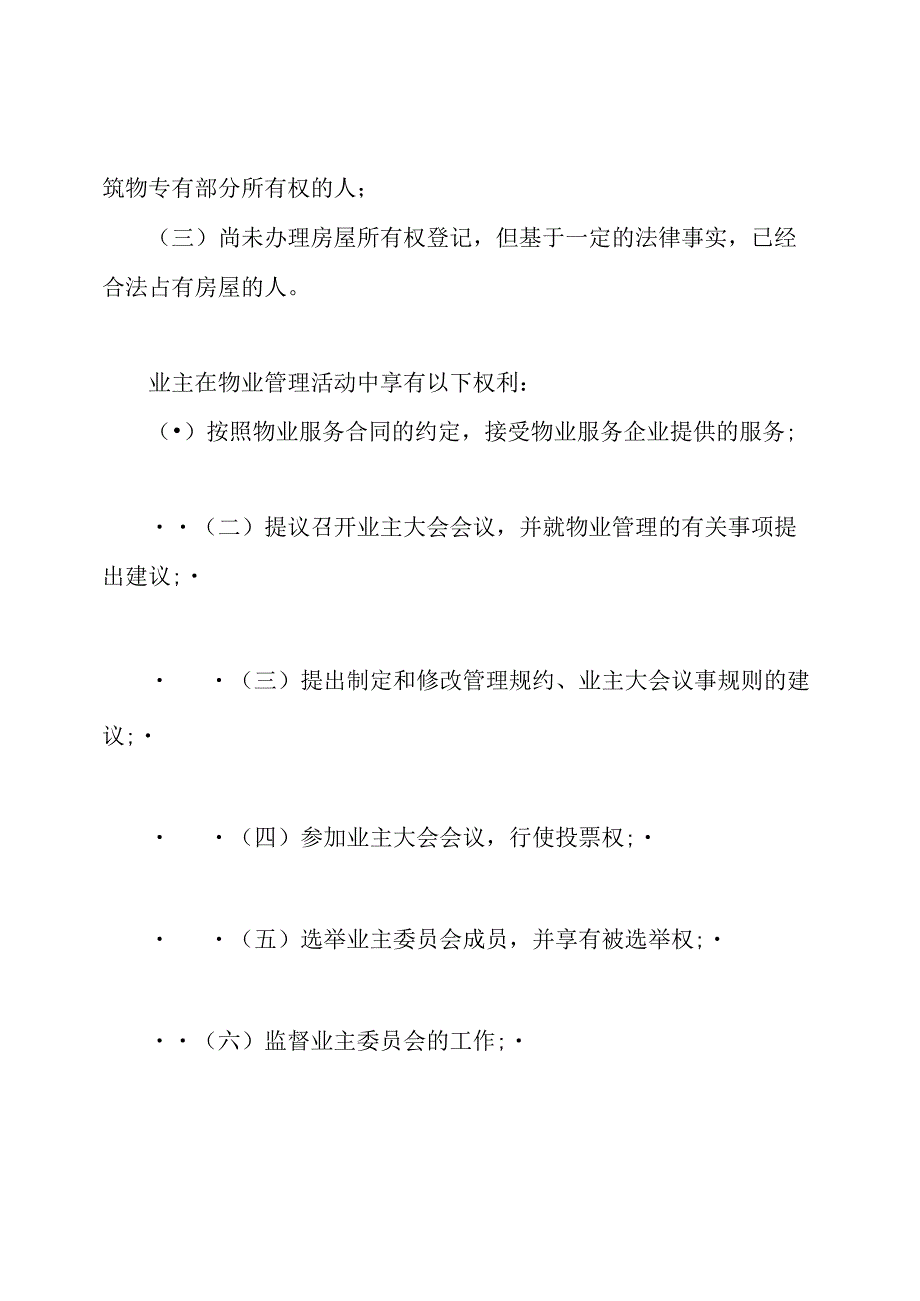 广西壮族自治区物业管理条例「全文」.docx_第3页