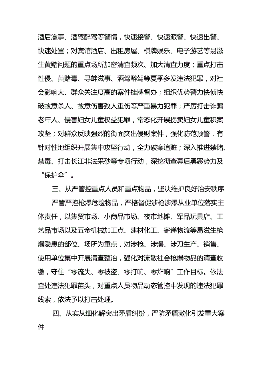 二十八篇2024公安开展夏季治安打击整治行动工作汇报.docx_第2页