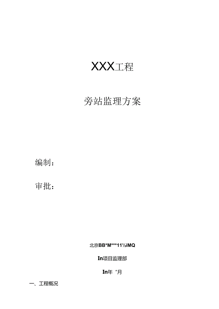 旁站监理专项方案范本.docx_第1页