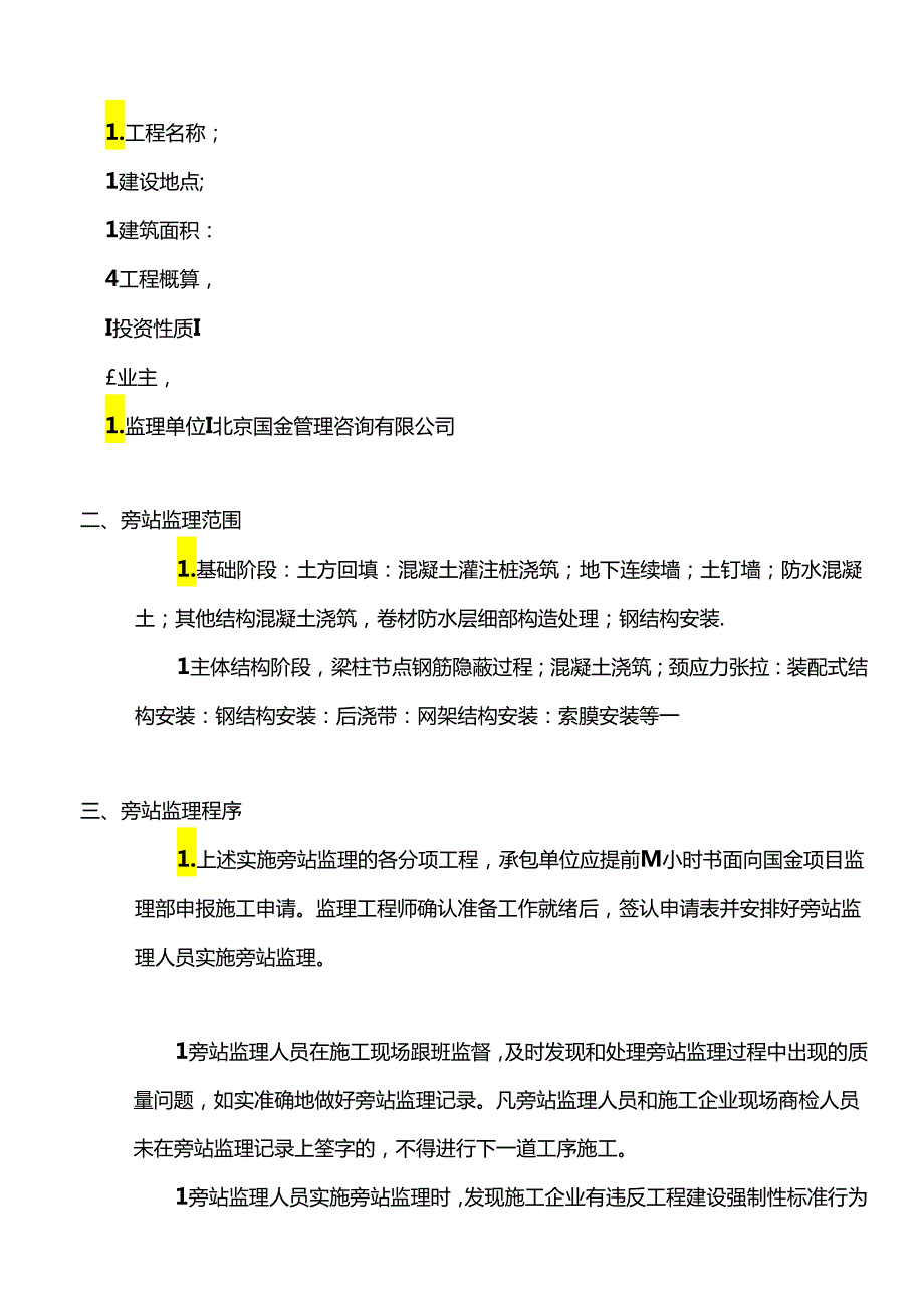 旁站监理专项方案范本.docx_第2页