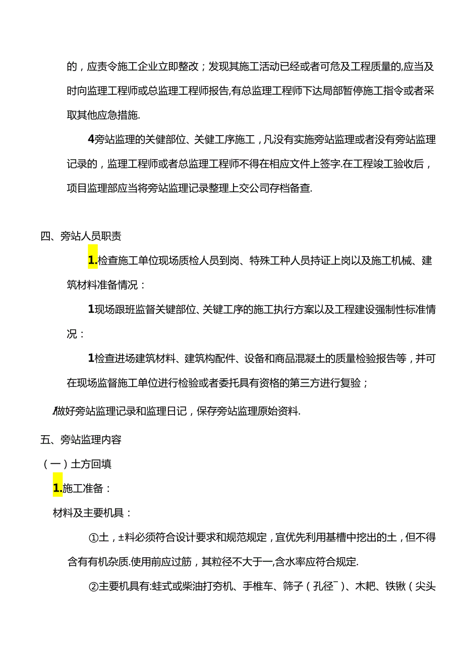 旁站监理专项方案范本.docx_第3页