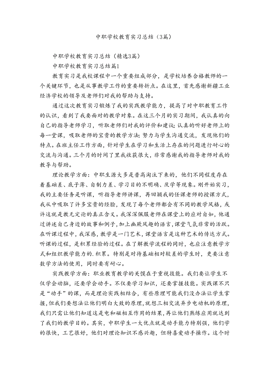 中职学校教育实习总结（3篇）.docx_第1页