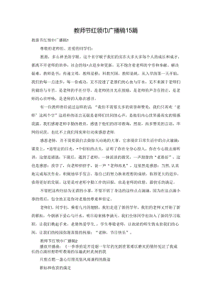 教师节红领巾广播稿15篇.docx