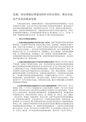 党课：切实增强纪律建设的针对性实效性推动全面从严治党向纵深发展.docx