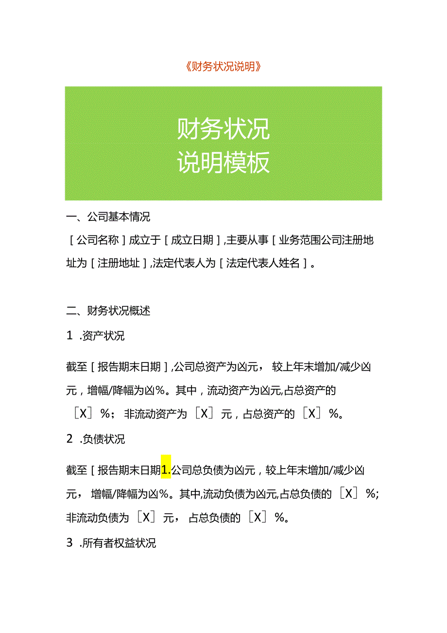 财务状况说明模板.docx_第1页