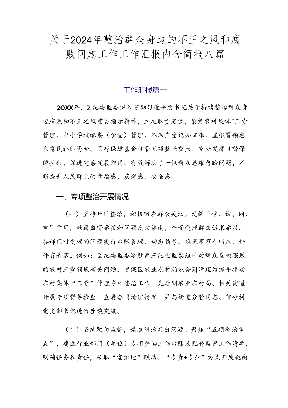 关于2024年整治群众身边的不正之风和腐败问题工作工作汇报内含简报八篇.docx_第1页