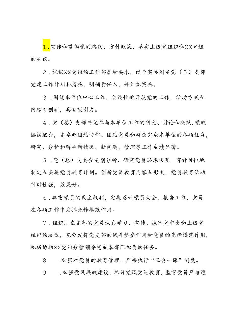 单位党建工作目标考核制度.docx_第2页