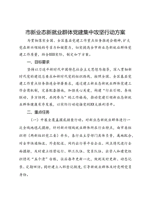 市新业态新就业群体党建集中攻坚行动方案.docx