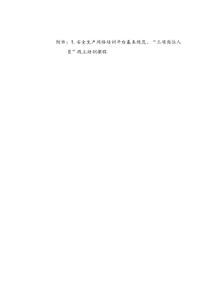 安全生产网络培训平台基本规范、“三项岗位人员”线上培训课程.docx