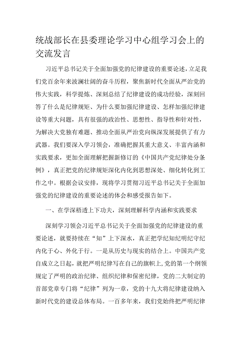 统战部长在县委理论学习中心组学习会上的交流发言.docx_第1页