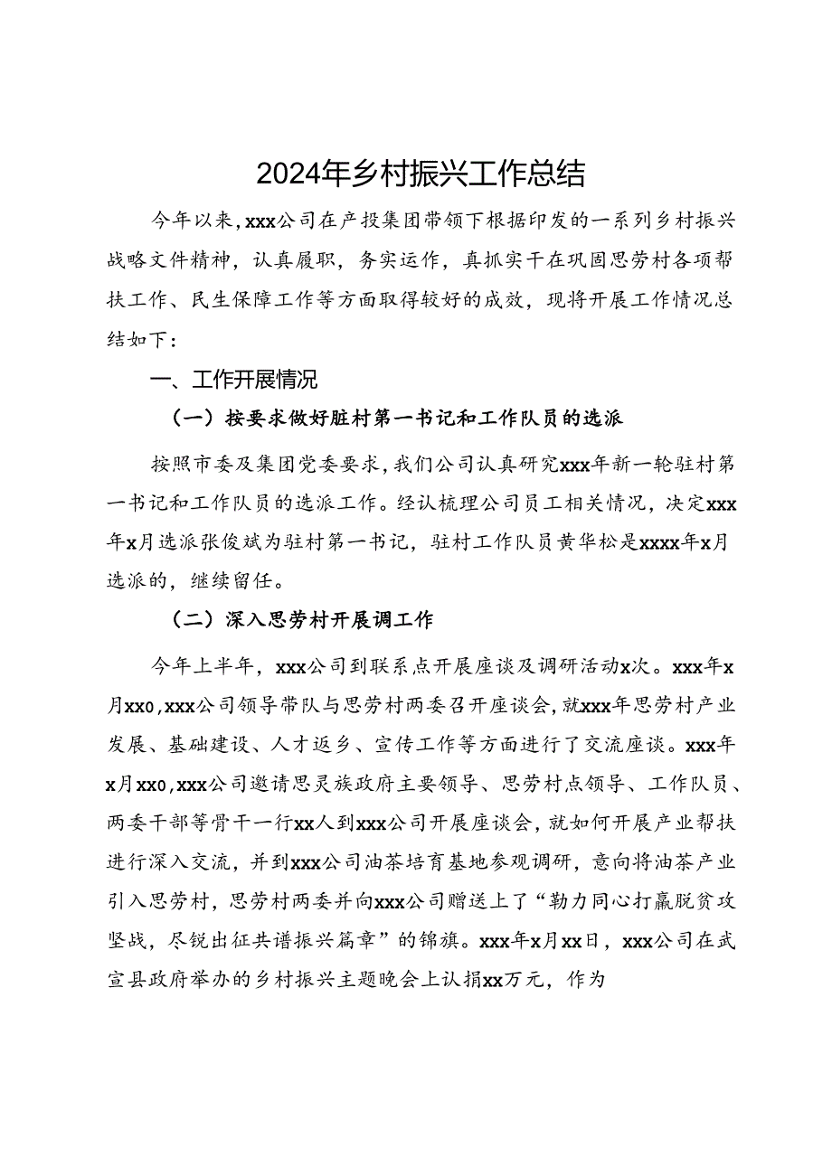 公司2024年乡村振兴工作总结.docx_第1页