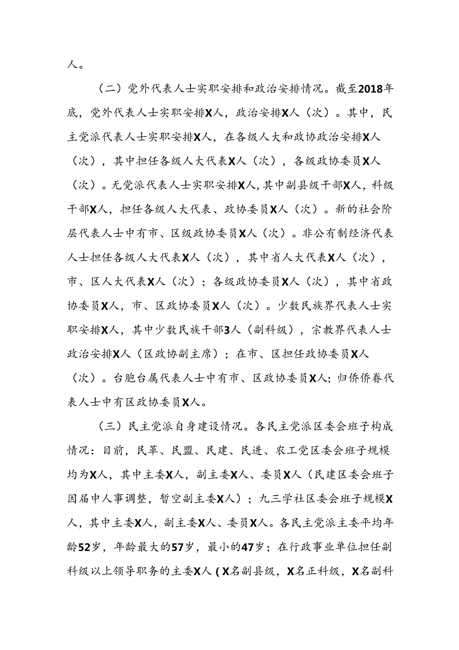 区党外代表人士队伍建设调研报告.docx_第2页