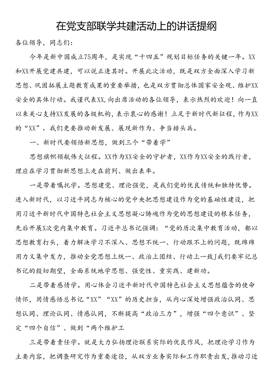 在党支部联学共建活动上的讲话提纲.docx_第1页