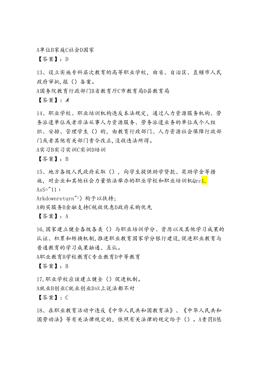 职业教育法考试题库含完整答案(全国通用).docx_第3页