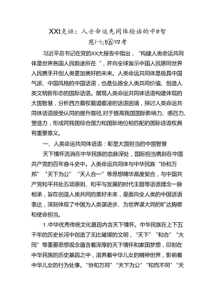 党课：人类命运共同体话语的中国智慧和大国担当.docx