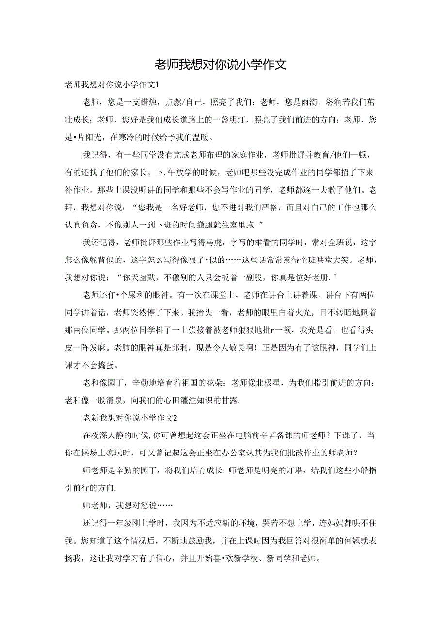 老师我想对你说小学作文.docx_第1页