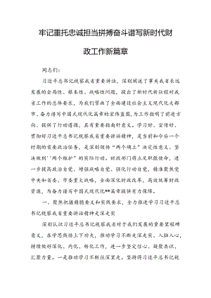 牢记重托 忠诚担当 拼搏奋斗 谱写新时代财政工作新篇章.docx