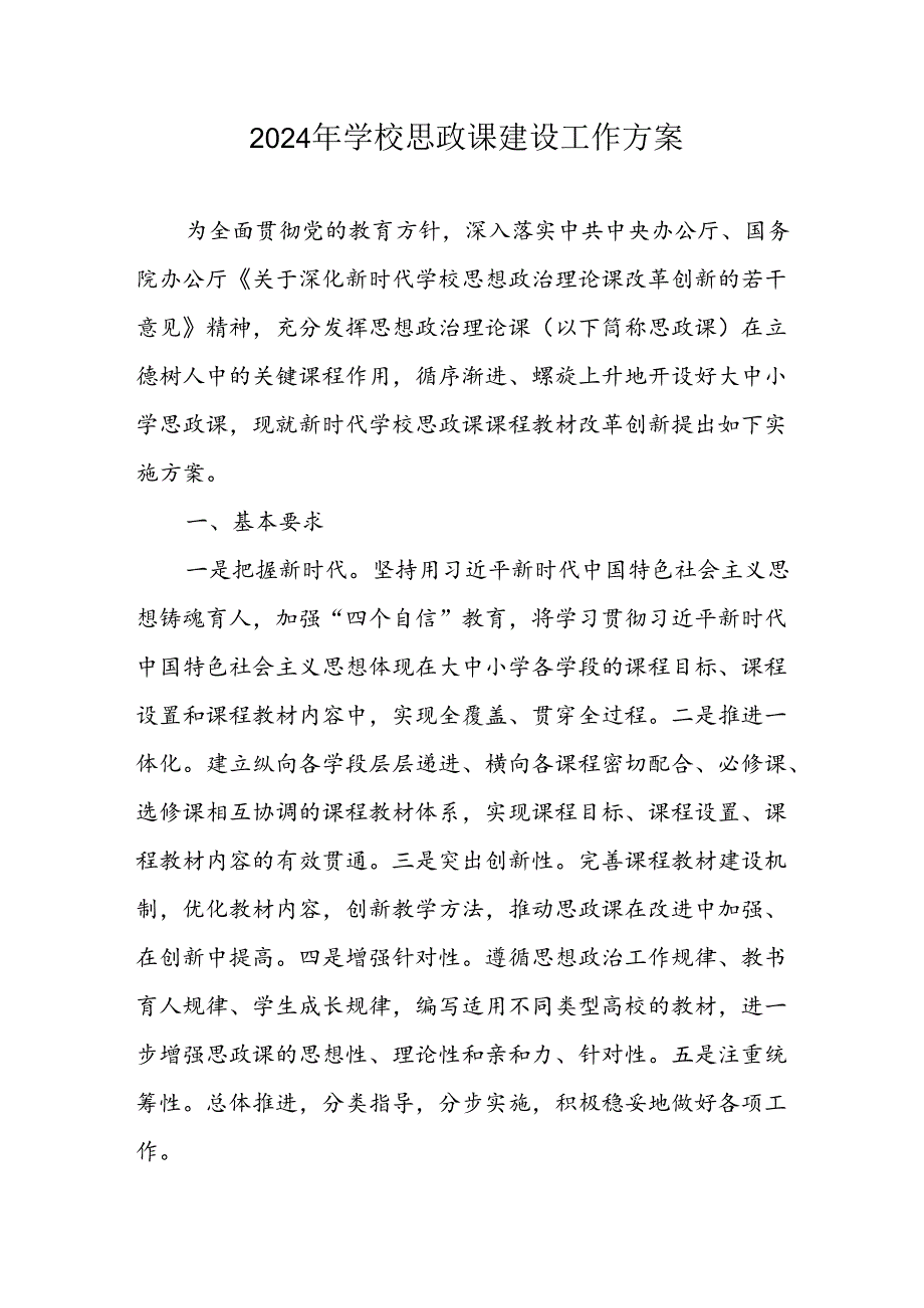 2024年学校思政课建设工作实施方案 （8份）.docx_第1页