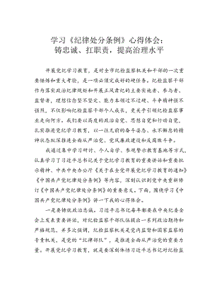 学习《纪律处分条例》心得体会：铸忠诚、扛职责提高治理水平.docx