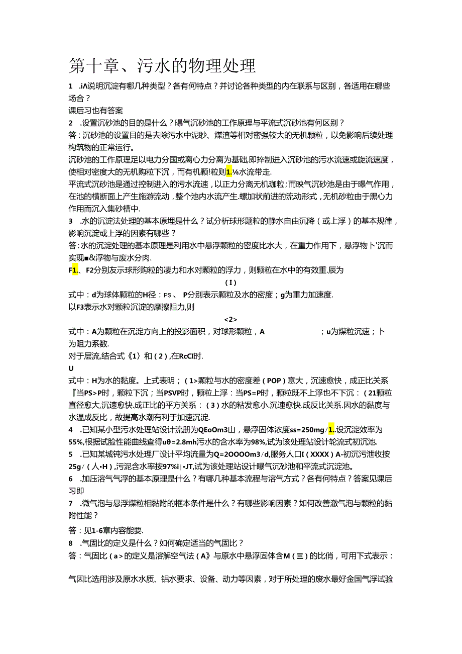 【习题答案】水污染控制工程(下册)---副本.docx_第2页