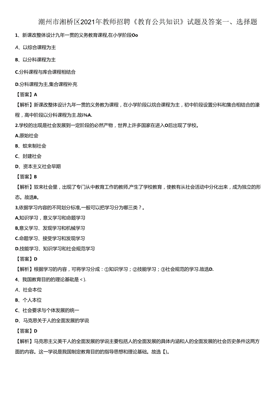 潮州市湘桥区2021年教师招聘《教育公共知识》试题及答案.docx_第1页