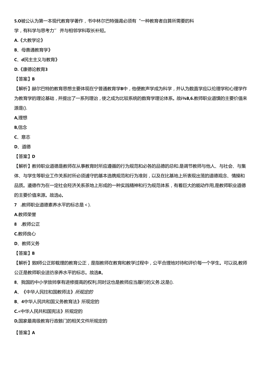 潮州市湘桥区2021年教师招聘《教育公共知识》试题及答案.docx_第2页