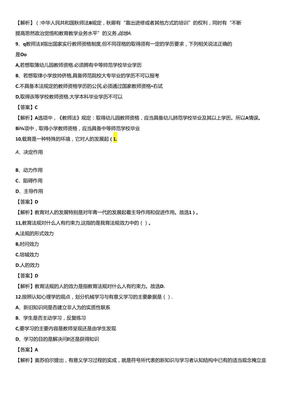 潮州市湘桥区2021年教师招聘《教育公共知识》试题及答案.docx_第3页